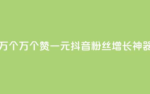 Qq赞一元1万个 - 1万个Qq赞一元:抖音粉丝增长神器!  第1张 Qq赞一元1万个 - 1万个Qq赞一元:抖音粉丝增长神器!  第1张