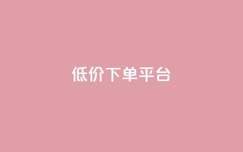 dy低价下单平台,快手一元一万粉丝是真的吗 - Ks秒单双击 1元1000粉 下单平台 第1张 dy低价下单平台,快手一元一万粉丝是真的吗 - Ks秒单双击 1元1000粉 下单平台 第1张
