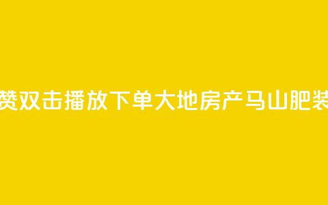 抖音点赞双击播放0.01下单大地房产马山肥装修活动,抖音涨粉套餐是真的吗 - Qq赞一元1万个 qq空间点赞最多几个人  第1张 抖音点赞双击播放0.01下单大地房产马山肥装修活动,抖音涨粉套餐是真的吗 - Qq赞一元1万个 qq空间点赞最多几个人  第1张