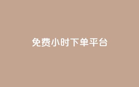 dy免费24小时下单平台 - QQ超级会员低价购买  第1张 dy免费24小时下单平台 - QQ超级会员低价购买  第1张