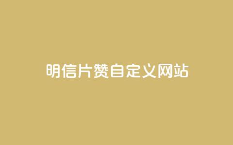 qq明信片赞自定义网站,抖音24小时自助业务下单注意事项 - 点赞链接入口 快手双击平台ks下单-稳定 第1张 qq明信片赞自定义网站,抖音24小时自助业务下单注意事项 - 点赞链接入口 快手双击平台ks下单-稳定 第1张