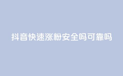 抖音快速涨粉安全吗可靠吗 - 抖音快速涨粉的方法是否可靠及安全?~  第1张 抖音快速涨粉安全吗可靠吗 - 抖音快速涨粉的方法是否可靠及安全?~  第1张