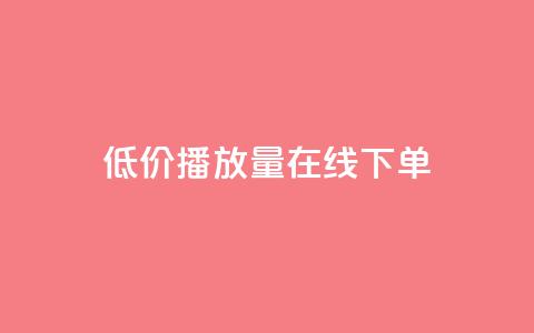 低价播放量在线下单,qq卡盟自助下单24小时 - 快手业务24小时自助服务 说说点赞购买平台 第1张 低价播放量在线下单,qq卡盟自助下单24小时 - 快手业务24小时自助服务 说说点赞购买平台 第1张