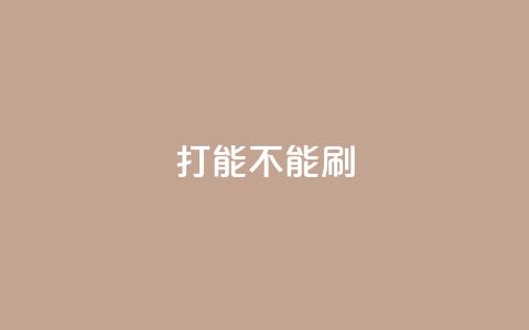ks打call能不能刷,抖音巨量千川怎么开通 - QQ点赞一块钱1000点赞 dy业务低价自助平台超低价  第1张 ks打call能不能刷,抖音巨量千川怎么开通 - QQ点赞一块钱1000点赞 dy业务低价自助平台超低价  第1张