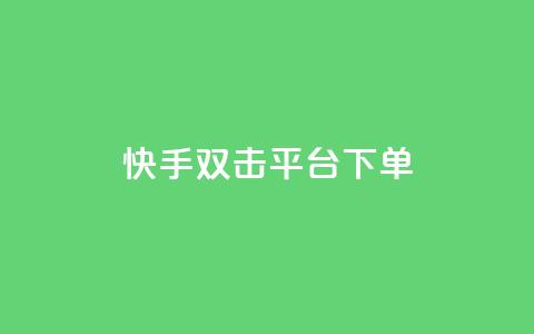 快手双击平台ks下单-稳定,网红商城网红商城 - 518卡盟 自助下单平  第1张 快手双击平台ks下单-稳定,网红商城网红商城 - 518卡盟 自助下单平  第1张