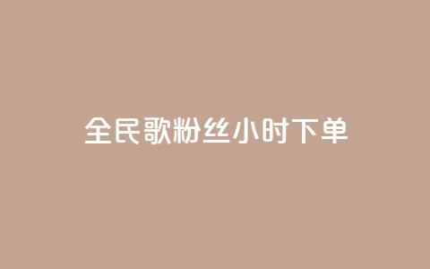 全民K歌粉丝24小时下单,176自助云商城 - 拼多多大转盘助力软件 微信无法打开拼多多小程序  第1张 全民K歌粉丝24小时下单,176自助云商城 - 拼多多大转盘助力软件 微信无法打开拼多多小程序  第1张