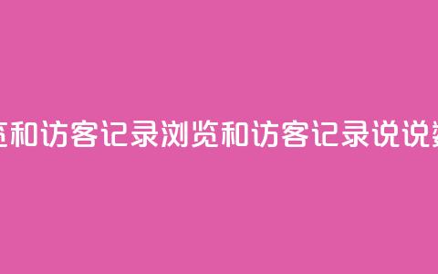 qq说说浏览和访客记录(浏览和访客记录：qq说说数据分析)  第1张