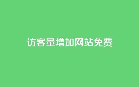 qq访客量增加网站免费,抖音24h自助推广下单平台 - 抖音业务下单24小时平台 ks自助平台秒到账  第1张