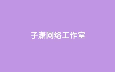 子潇网络工作室,1万快手号能卖多少钱 - 快手评论区点赞下单 一元刷3000个假粉 第1张 子潇网络工作室,1万快手号能卖多少钱 - 快手评论区点赞下单 一元刷3000个假粉 第1张
