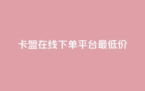 卡盟在线下单平台最低价 - 抖音如何快速涨粉到1000  第1张 卡盟在线下单平台最低价 - 抖音如何快速涨粉到1000  第1张