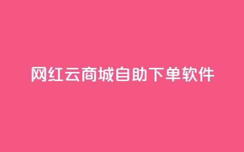 网红云商城自助下单软件,24小时自助下单全网最低价 - 拼多多无限助力app 拼多多抽奖大转盘  第1张 网红云商城自助下单软件,24小时自助下单全网最低价 - 拼多多无限助力app 拼多多抽奖大转盘  第1张