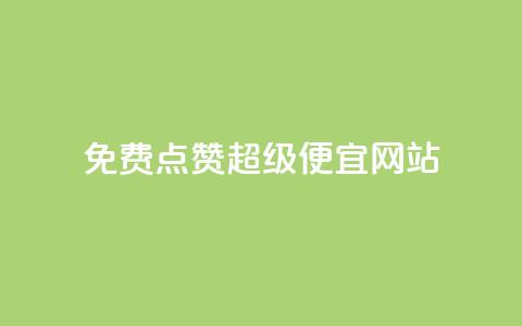 免费点赞超级便宜网站,点赞秒到账 - QQ免费领取 CFHD卡盟 第1张 免费点赞超级便宜网站,点赞秒到账 - QQ免费领取 CFHD卡盟 第1张