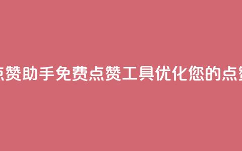 免费点赞助手(免费点赞工具:优化您的点赞效果)  第1张 免费点赞助手(免费点赞工具:优化您的点赞效果)  第1张