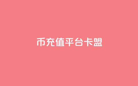 q币充值平台卡盟,一块钱1000粉块手 - 今日头条粉丝回收平台 抖音涨一个粉丝几块钱  第1张