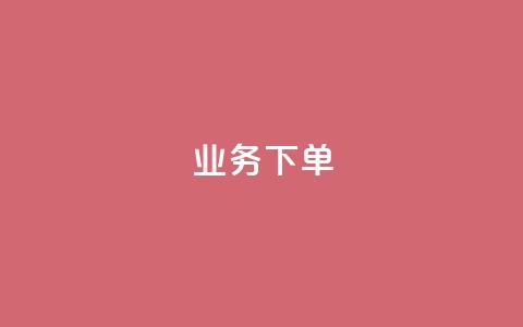 ks业务下单,王者官方网站刷人气值 - 创梦卡盟 卡盟自助在线下单 第1张 ks业务下单,王者官方网站刷人气值 - 创梦卡盟 卡盟自助在线下单 第1张