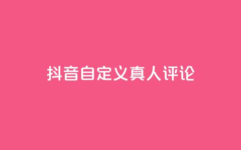 抖音自定义真人评论,24小时自动发卡平台 - 快手业务平台网站官网 免费领取快手播放量的网址  第1张 抖音自定义真人评论,24小时自动发卡平台 - 快手业务平台网站官网 免费领取快手播放量的网址  第1张