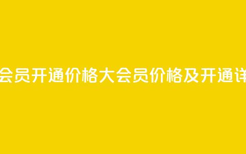 qq大会员开通价格(QQ大会员价格及开通详情)  第1张 qq大会员开通价格(QQ大会员价格及开通详情)  第1张