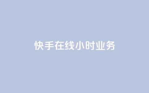 快手在线24小时业务,抖音业务24小时在线下单商城 - 点赞关注app 卡盟qq业务平台 第1张 快手在线24小时业务,抖音业务24小时在线下单商城 - 点赞关注app 卡盟qq业务平台 第1张