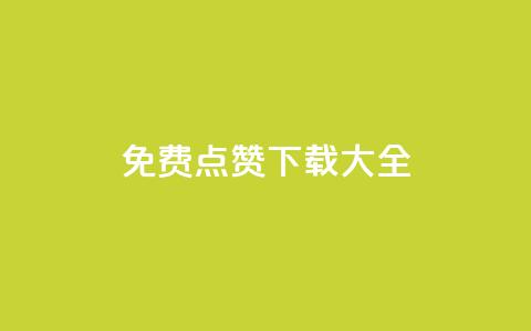 qq免费点赞下载大全 - 刷qq好友人数网站 第1张 qq免费点赞下载大全 - 刷qq好友人数网站 第1张