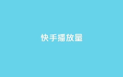 快手播放量 - 增加快手视频播放量的5个有效方法~  第1张 快手播放量 - 增加快手视频播放量的5个有效方法~  第1张