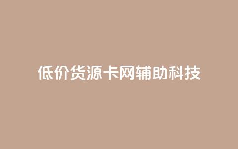 低价货源卡网辅助科技,抖音1元1000赞 - 抖音推广24小时自助平台 卡盟低价自助下单网易云  第1张 低价货源卡网辅助科技,抖音1元1000赞 - 抖音推广24小时自助平台 卡盟低价自助下单网易云  第1张