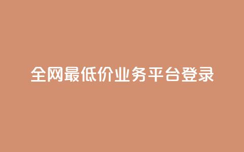 全网最低价qq业务平台登录,qq赞自助下单平台 - QQ秒赞网业务网 24小时砍价助力网  第1张 全网最低价qq业务平台登录,qq赞自助下单平台 - QQ秒赞网业务网 24小时砍价助力网  第1张