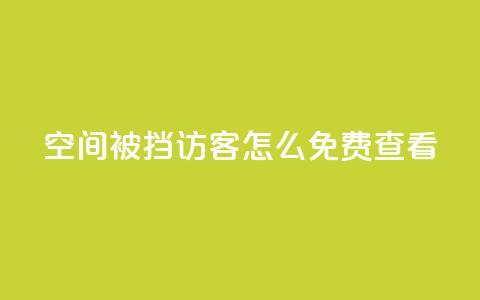 qq空间被挡访客怎么免费查看,dy关注点赞任务 - 自助下单拼多多 拼多多产品和服务的品质调查  第1张 qq空间被挡访客怎么免费查看,dy关注点赞任务 - 自助下单拼多多 拼多多产品和服务的品质调查  第1张