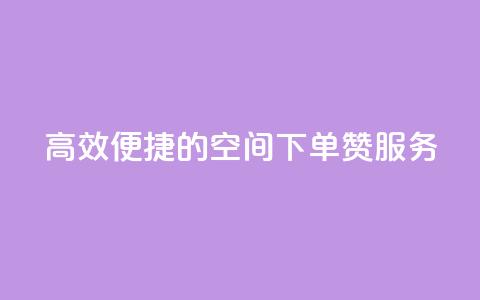高效便捷的QQ空间下单赞服务  第1张 高效便捷的QQ空间下单赞服务  第1张