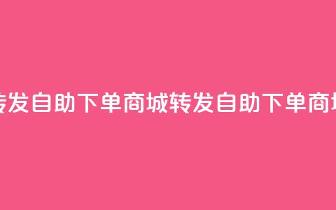 qq转发自助下单商城(QQ转发自助下单商城 -- QQ自助下单商城)  第1张 qq转发自助下单商城(QQ转发自助下单商城 -- QQ自助下单商城)  第1张