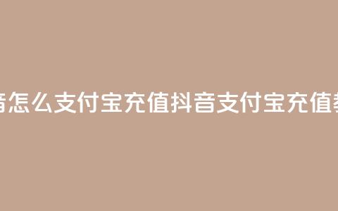抖音怎么支付宝充值(抖音支付宝充值教程)  第1张
