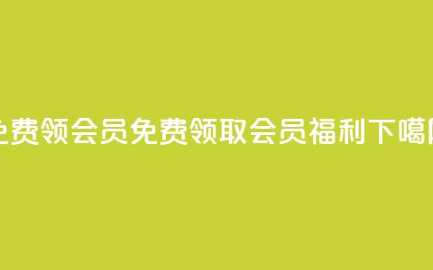 免费领qqsvip会员 - 免费领取QQSVIP会员福利！  第1张