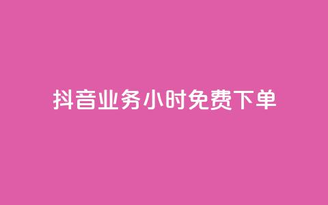 抖音业务24小时免费下单,抖音播放量1000免费下单 - qq访客每天免费获取软件 1元秒一万播放量  第1张 抖音业务24小时免费下单,抖音播放量1000免费下单 - qq访客每天免费获取软件 1元秒一万播放量  第1张