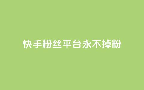 快手粉丝平台+永不掉粉,qq钻业务卡盟 - qq互联官网手机版 涨粉丝的7种方法 第1张 快手粉丝平台+永不掉粉,qq钻业务卡盟 - qq互联官网手机版 涨粉丝的7种方法 第1张