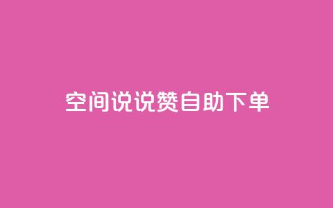 qq空间说说赞自助下单,卡盟网站怎么做 - qq业务自助下单平台 低价刷访客一元一万  第1张 qq空间说说赞自助下单,卡盟网站怎么做 - qq业务自助下单平台 低价刷访客一元一万  第1张