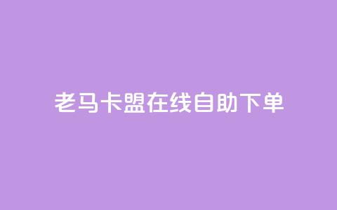 老马卡盟在线自助下单,每天qq免费领10000赞 - 钻城卡盟APP最新下载 qq动态浏览和访问有什么区别  第1张 老马卡盟在线自助下单,每天qq免费领10000赞 - 钻城卡盟APP最新下载 qq动态浏览和访问有什么区别  第1张