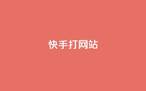 快手打call网站,抖音1:10充值链接 - 拼多多转盘助力 拼多多精灵官方网站入口  第1张 快手打call网站,抖音1:10充值链接 - 拼多多转盘助力 拼多多精灵官方网站入口  第1张