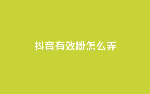 抖音有效粉怎么弄,111qq买赞 - pdd砍一刀助力助力平台官网 拼多多自动降价  第1张
