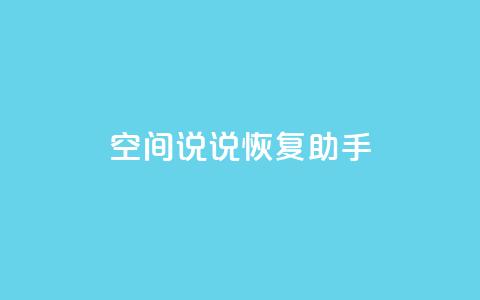 QQ空间说说恢复助手,免费领取5000个赞 - 全网最低价业务网站 qq业务卡盟网站最低价  第1张