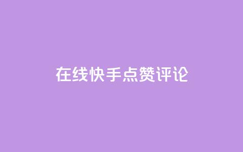 在线快手点赞评论,抖音粉丝增加 - qq空间访客量平台 dy万粉号  第1张 在线快手点赞评论,抖音粉丝增加 - qq空间访客量平台 dy万粉号  第1张