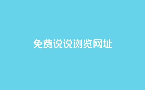 qq免费说说浏览网址,抖音粉丝业务平台代理 - 黑科技引流破解版 抖音一元涨粉1000平台  第1张 qq免费说说浏览网址,抖音粉丝业务平台代理 - 黑科技引流破解版 抖音一元涨粉1000平台  第1张