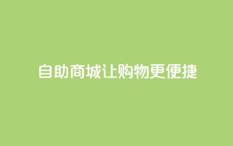 自助商城——让购物更便捷  第1张 自助商城——让购物更便捷  第1张