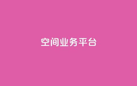qq空间业务平台 - 重塑你的QQ空间:打造全新业务平台!  第1张 qq空间业务平台 - 重塑你的QQ空间:打造全新业务平台!  第1张