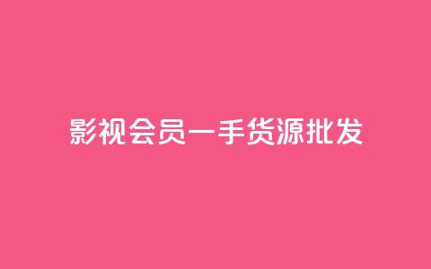 vip影视会员一手货源批发,抖音评论在线自助平台24小时 - QQ点赞功能下载 卡盟超低价  第1张 vip影视会员一手货源批发,抖音评论在线自助平台24小时 - QQ点赞功能下载 卡盟超低价  第1张