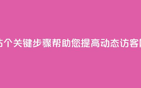 刷QQ动态访客网站 - 7个关键步骤帮助您提高QQ动态访客网站流量~  第1张 刷QQ动态访客网站 - 7个关键步骤帮助您提高QQ动态访客网站流量~  第1张
