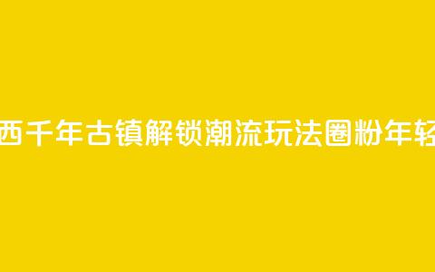 广西千年古镇“解锁”潮流玩法“圈粉”年轻人  第1张