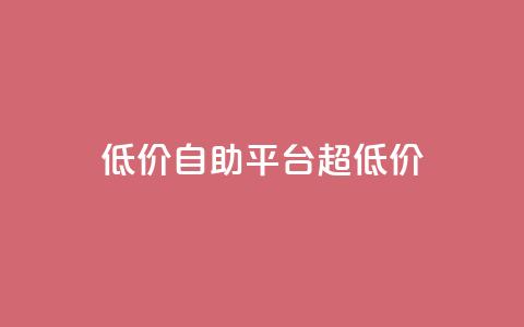 低价自助平台超低价,网红助手app亮点 - 低价下单平台业务 快手业务下单平台  第1张 低价自助平台超低价,网红助手app亮点 - 低价下单平台业务 快手业务下单平台  第1张