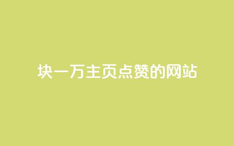 1块一万qq主页点赞的网站 - QQ名片有哪些是免费的  第1张 1块一万qq主页点赞的网站 - QQ名片有哪些是免费的  第1张