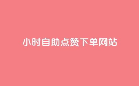 24小时自助点赞下单网站,qq空间快速秒赞下单 - qq免费24小时自助下单平台 如何快速1元100赞  第1张