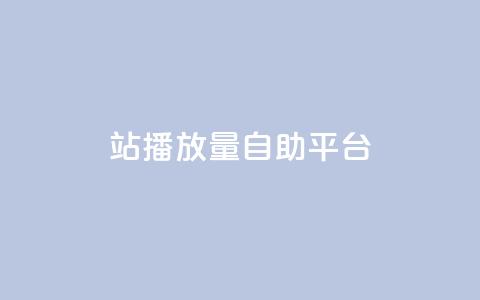 b站播放量自助平台,ks自助平台秒到账 - qq空间网页版 抖音粉丝双击播放下单0.01大地马山房产活动  第1张