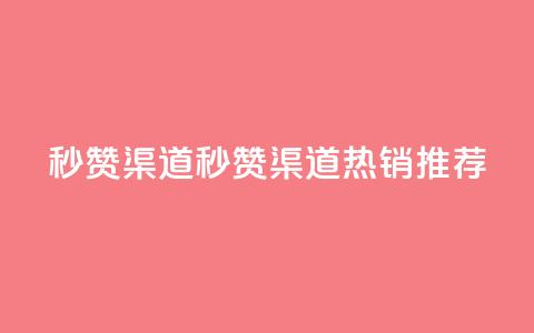 qq秒赞渠道(QQ秒赞渠道:热销推荐)  第1张 qq秒赞渠道(QQ秒赞渠道:热销推荐)  第1张